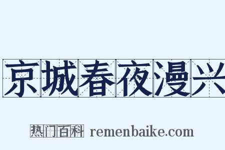 京城春夜漫兴是什么意思的图片